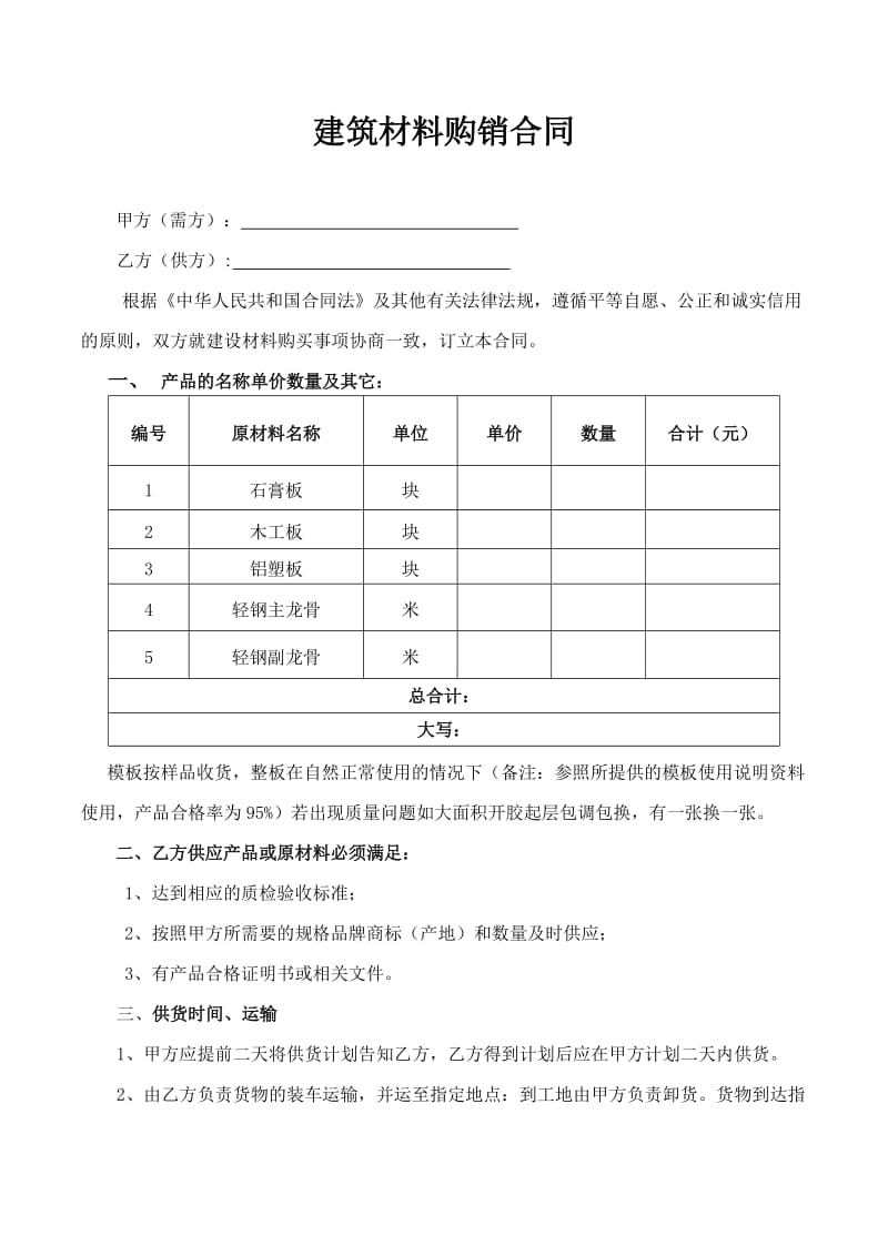 建筑裝飾材料購(gòu)銷合同參考文本